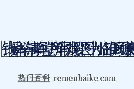 钱舜举清晖堂所写戏婴图为临淮顾谦赋是什么意思的图片